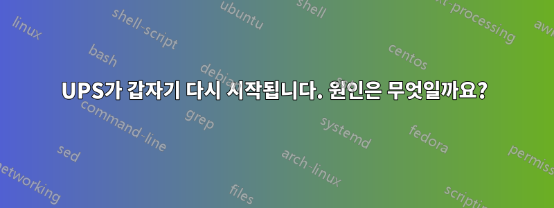 UPS가 갑자기 다시 시작됩니다. 원인은 무엇일까요?