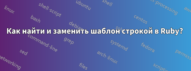 Как найти и заменить шаблон строкой в ​​Ruby?