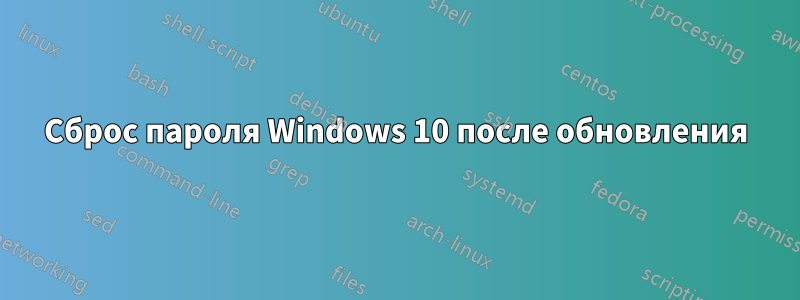 Сброс пароля Windows 10 после обновления