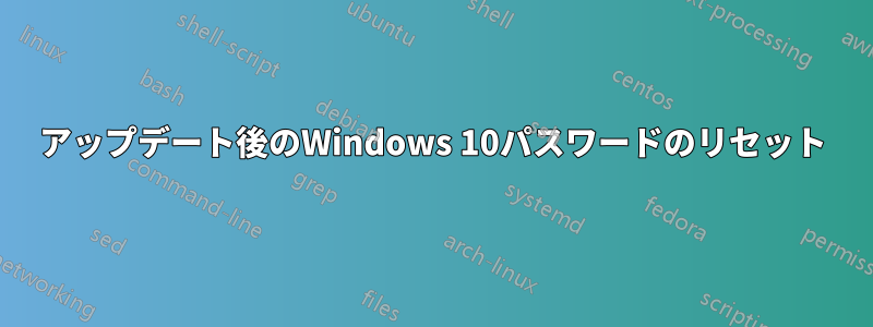 アップデート後のWindows 10パスワードのリセット