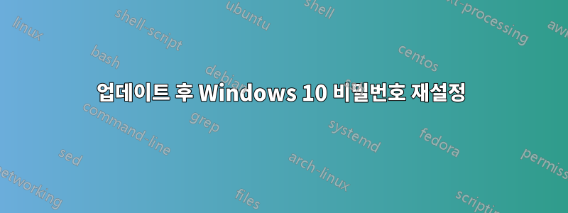 업데이트 후 Windows 10 비밀번호 재설정
