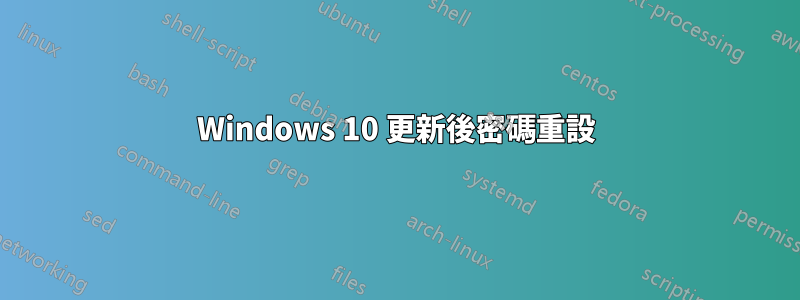 Windows 10 更新後密碼重設