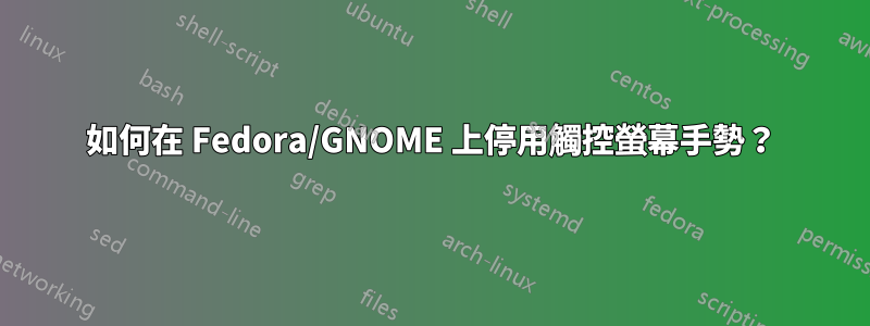 如何在 Fedora/GNOME 上停用觸控螢幕手勢？