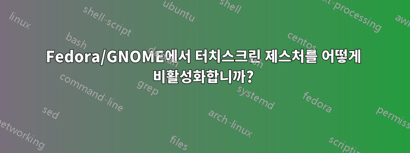 Fedora/GNOME에서 터치스크린 제스처를 어떻게 비활성화합니까?