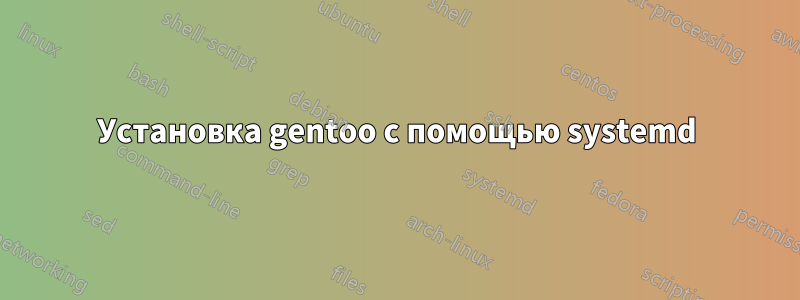 Установка gentoo с помощью systemd