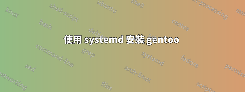 使用 systemd 安裝 gentoo