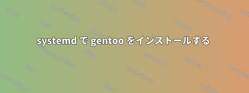 systemd で gentoo をインストールする