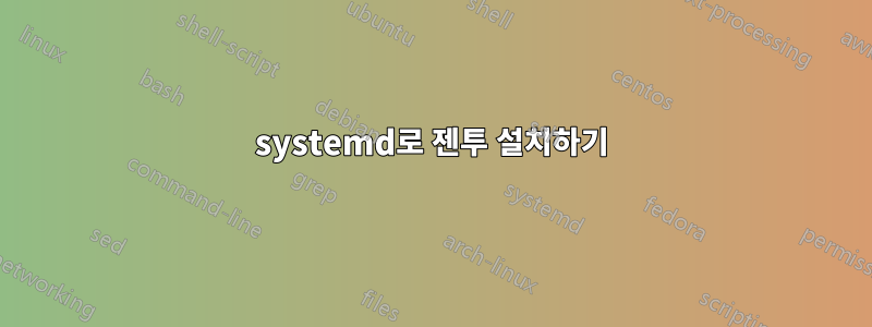 systemd로 젠투 설치하기