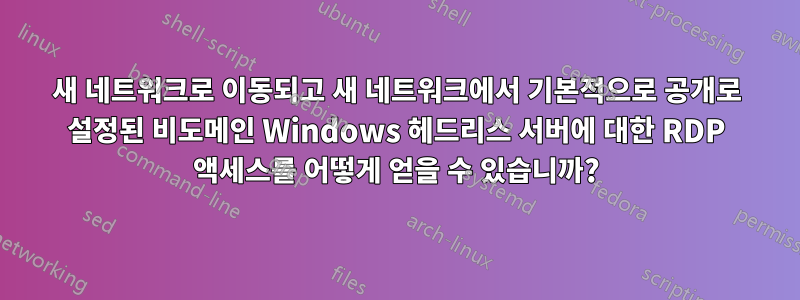 새 네트워크로 이동되고 새 네트워크에서 기본적으로 공개로 설정된 비도메인 Windows 헤드리스 서버에 대한 RDP 액세스를 어떻게 얻을 수 있습니까?