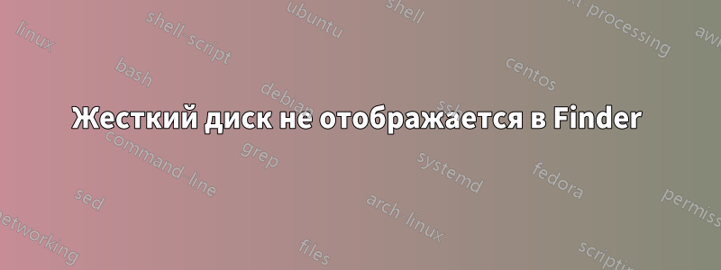 Жесткий диск не отображается в Finder