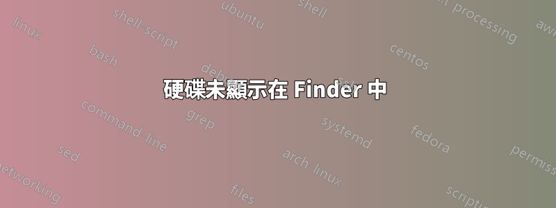 硬碟未顯示在 Finder 中