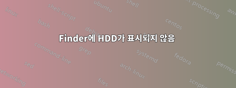 Finder에 HDD가 표시되지 않음