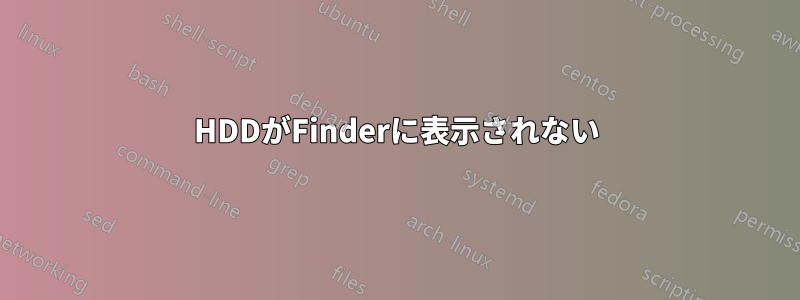 HDDがFinderに表示されない