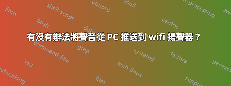 有沒有辦法將聲音從 PC 推送到 wifi 揚聲器？