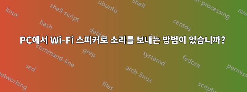 PC에서 Wi-Fi 스피커로 소리를 보내는 방법이 있습니까?