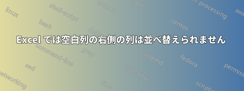 Excel では空白列の右側の列は並べ替えられません