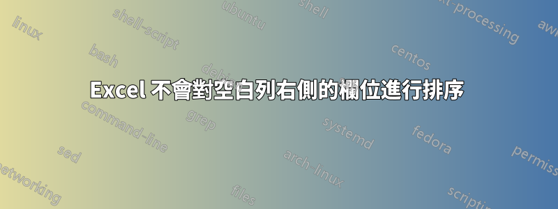Excel 不會對空白列右側的欄位進行排序