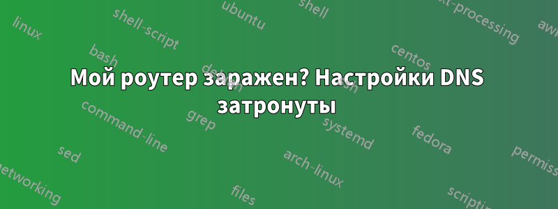 Мой роутер заражен? Настройки DNS затронуты