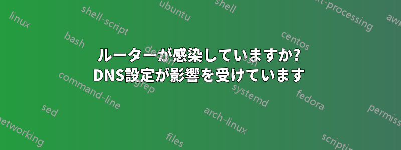ルーターが感染していますか? DNS設定が影響を受けています