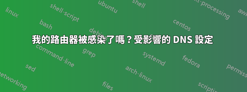 我的路由器被感染了嗎？受影響的 DNS 設定