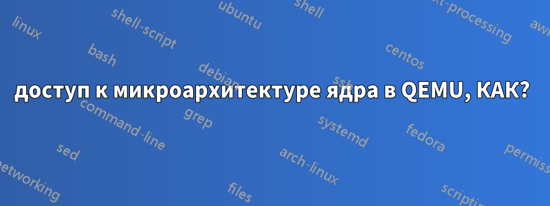 доступ к микроархитектуре ядра в QEMU, КАК?