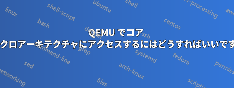 QEMU でコア マイクロアーキテクチャにアクセスするにはどうすればいいですか?