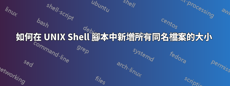 如何在 UNIX Shell 腳本中新增所有同名檔案的大小