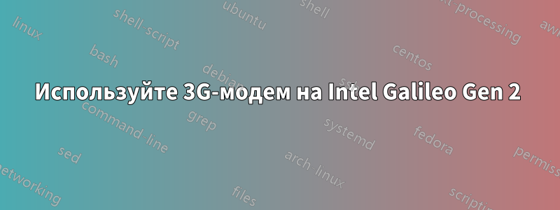 Используйте 3G-модем на Intel Galileo Gen 2