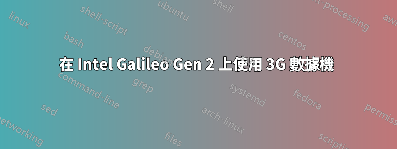 在 Intel Galileo Gen 2 上使用 3G 數據機