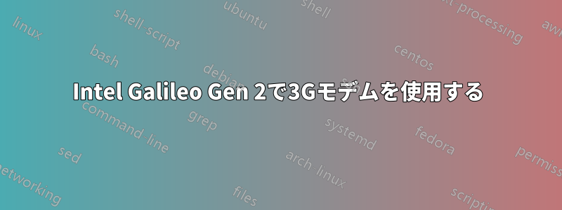 Intel Galileo Gen 2で3Gモデムを使用する