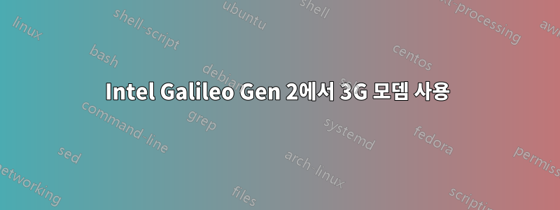 Intel Galileo Gen 2에서 3G 모뎀 사용