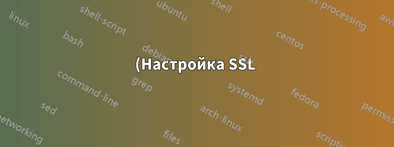 (Настройка SSL) неверное количество аргументов в директиве «ssl_certificate» в /etc/nginx/nginx.conf