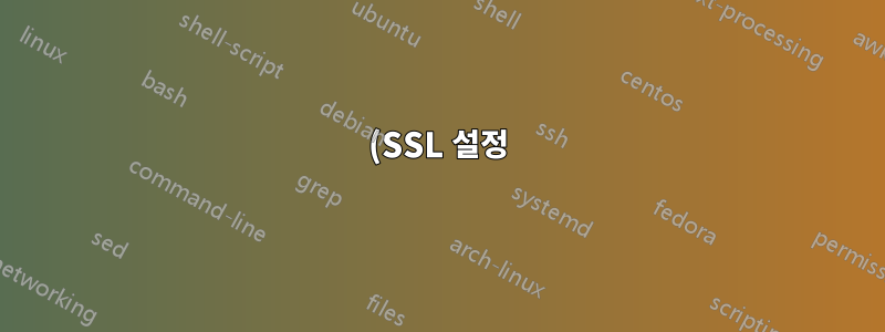 (SSL 설정) /etc/nginx/nginx.conf의 "ssl_certificate" 지시문에 잘못된 인수 개수가 있습니다.