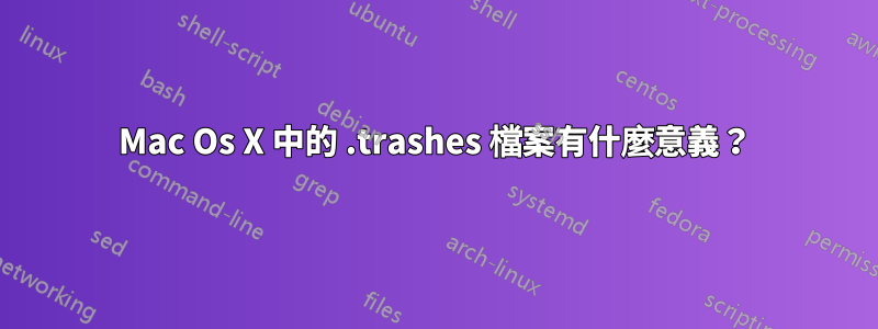 Mac Os X 中的 .trashes 檔案有什麼意義？