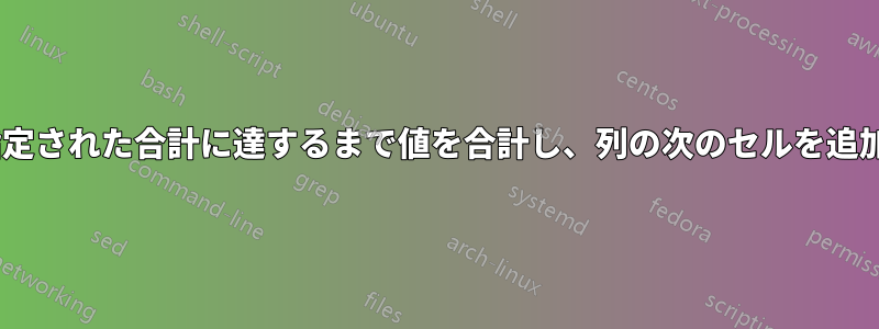 Excelで指定された合計に達するまで値を合計し、列の次のセルを追加する方法
