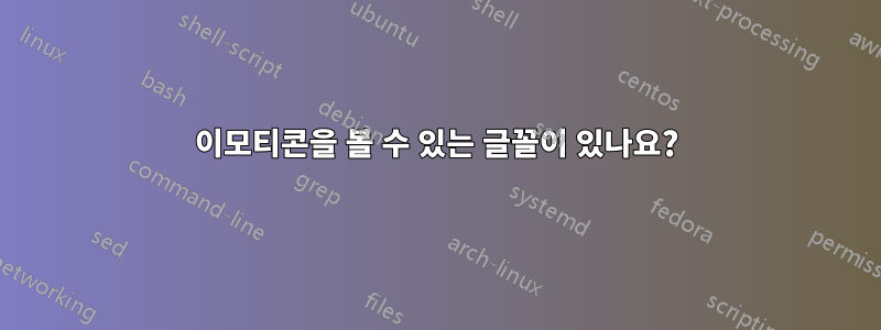이모티콘을 볼 수 있는 글꼴이 있나요?