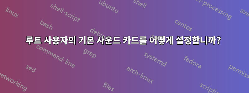 루트 사용자의 기본 사운드 카드를 어떻게 설정합니까?