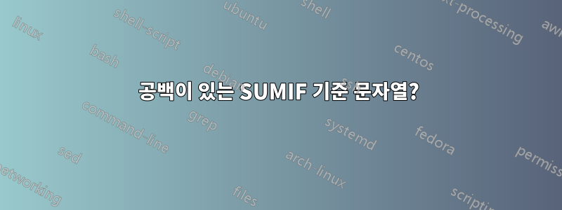공백이 있는 SUMIF 기준 문자열?