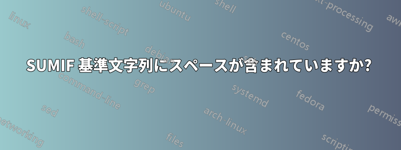 SUMIF 基準文字列にスペースが含まれていますか?