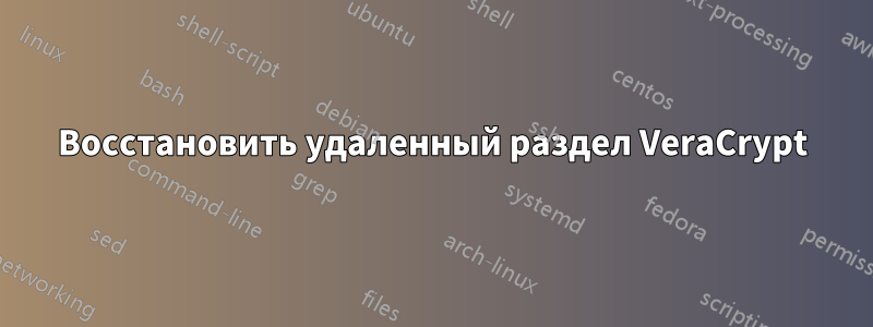 Восстановить удаленный раздел VeraCrypt