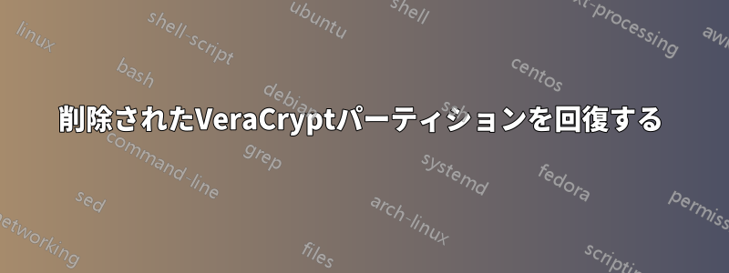 削除されたVeraCryptパーティションを回復する