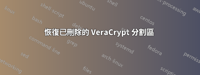 恢復已刪除的 VeraCrypt 分割區