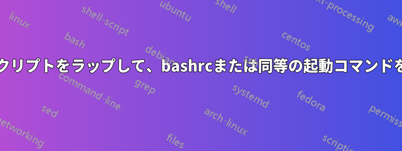 gitのシェルスクリプトをラップして、bashrcまたは同等の起動コマンドを追加します。