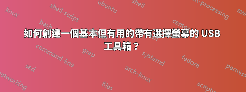如何創建一個基本但有用的帶有選擇螢幕的 USB 工具箱？