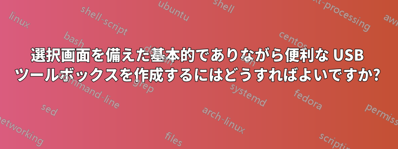 選択画面を備えた基本的でありながら便利な USB ツールボックスを作成するにはどうすればよいですか?