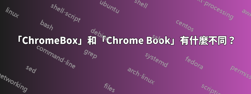 「ChromeBox」和「Chrome Book」有什麼不同?