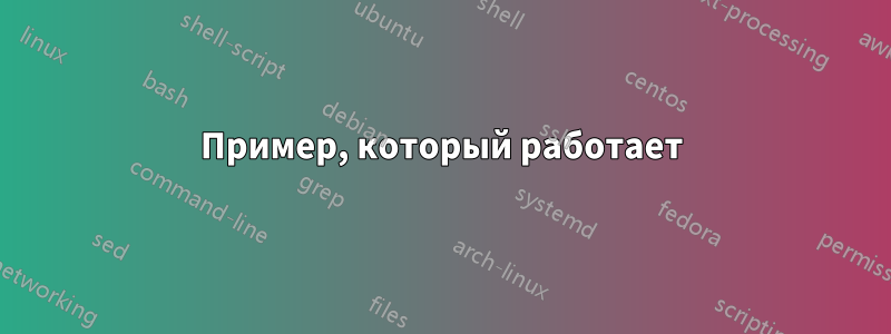 Пример, который работает