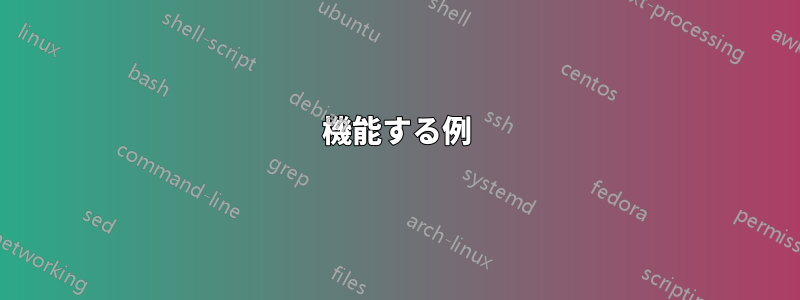 機能する例