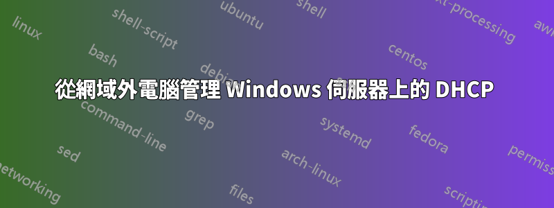 從網域外電腦管理 Windows 伺服器上的 DHCP