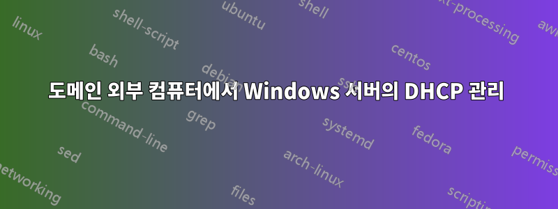 도메인 외부 컴퓨터에서 Windows 서버의 DHCP 관리